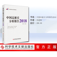 中国高被引分析报告2018