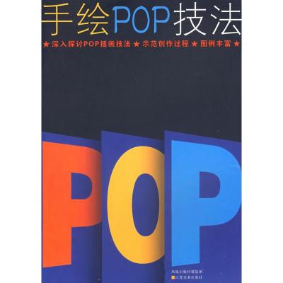 [N]手绘POP技法-9787534422386