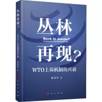 丛林再现? WTO上诉机制的兴衰