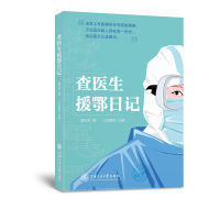 《查医生援鄂日记》