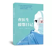 《查医生援鄂日记》