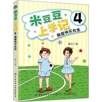 米豆豆上学记 我是快乐女生 4