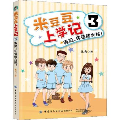 米豆豆上学记 3 再见,坏情绪女孩!