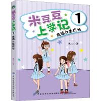 米豆豆上学记 1 竞选女生班长