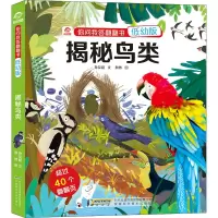正版 揭秘鸟类翻翻书 精装低幼版3D立体翻翻书4-6-9-12岁儿童认知启蒙绘本追溯生命起源深入鸟类P7X886