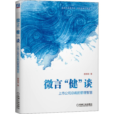 微言"健"谈 上市公司总裁的管理智慧