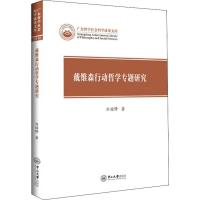 戴维森行动哲学专题研究