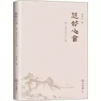 悠然心会 报人读史札记三集