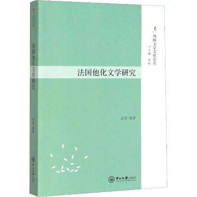 法国他化文学研究