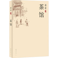 [M]茶馆-9787544246309