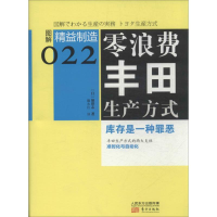 [M]零浪费丰田生产方式-9787506066723
