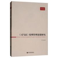 《司马法》伦理管理思想研究