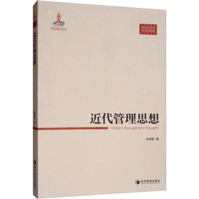近代管理思想