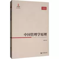 中国管理学原理