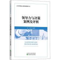 领导力与决策案例及评价
