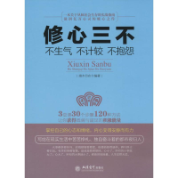 [M](读)修心三不:不生气不计较不抱怨-9787542942005