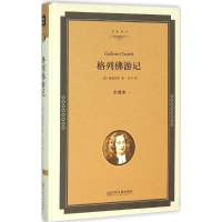 [M]格列佛游记-9787519005443