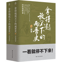 拿得起放不下的两晋史(2册)