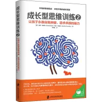 成长型思维训练2