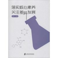 落实核心素养 关注差异发展