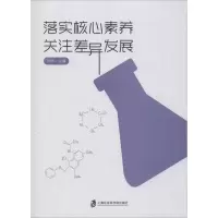 落实核心素养 关注差异发展
