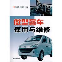 [M]微型客车使用与维修-9787508267296