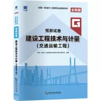 (2020年)建设工程技术与计量(交通运输工程)/全国一级造价工程师职业资格考试预测试卷