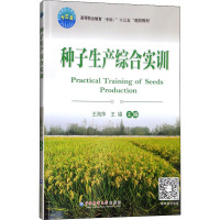 种子生产综合实训