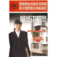 [M]展览讲解员(初级)-9787504569615