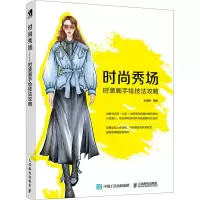 时尚秀场:时装画手绘技法攻略