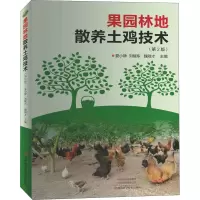 果园林地散养土鸡技术(第2版)