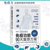 免疫功能90天复原方案:从根源上构筑人体免疫防线的健康策略