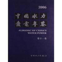 [M]中国水力发电年鉴 第11卷 2006-9787508366609