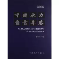 [M]中国水力发电年鉴 第11卷 2006-9787508366609