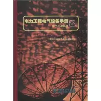 [M]电力工程电气设备手册-9787801250407