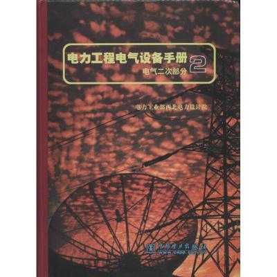 [M]电力工程电气设备手册-9787801250407
