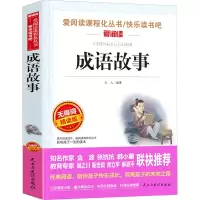 爱阅读·教育部新编语文教材推荐阅读丛书:成语故事 (无障碍精