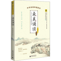 最美诵读 中华诗词吟唱读本