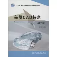 [M]车身CAD技术(第2版)-9787114096754
