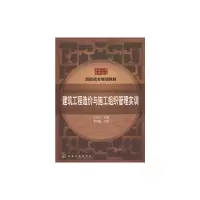 [N]建筑工程造价与施工组织管理实训(王永正)-9787122086228