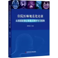 住院医师规范化培训头颈部影像诊断要点解析与习题集