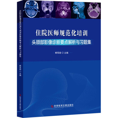住院医师规范化培训头颈部影像诊断要点解析与习题集