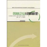 [M]园林企业经营管理 -9787810925846