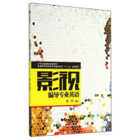 [M]影视编导专业英语-9787564333577