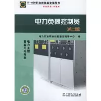 [M]11-060 职业技能鉴定指导书 职业标准. 试题库 电力负荷控制员(第二版)-9787512302297