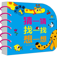 1岁大脑体操 猜一猜 找一找 想一想