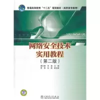 [M]网络安全技术实用教程-9787512320208