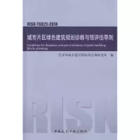 城市片区绿色建筑规划诊断与预评估导则