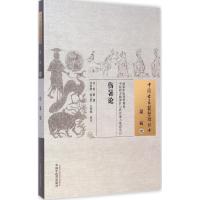 [M]伤暑论-9787513222143