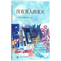 [M]没有男人的夏天-9787020118366